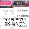 B站悄悄关注按钮怎么消失了