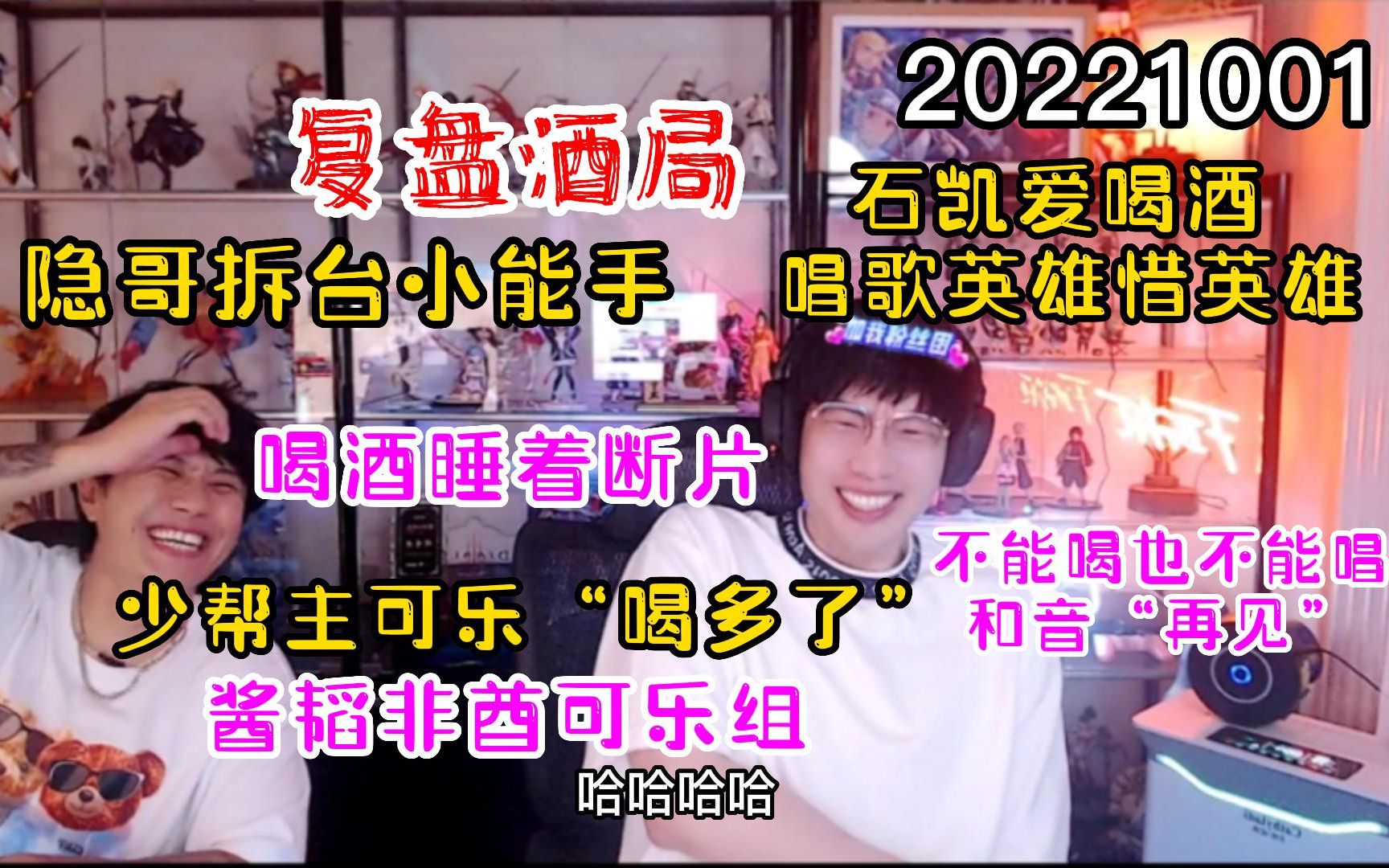 【刘小怂】20221001复盘酒局 隐哥拆台小能手；喝酒睡着断片；【酱韬】非酋可乐组，少帮主可乐“喝多了”；石凯爱喝酒，唱歌英雄惜英雄；和音