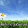 2023年一些热门事件速览（不全