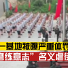 严查！河南一基地被曝严重体罚学生，官方：已成立专班进校调查
