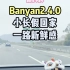 蔚来Banyan2.4.0小长假回家一路新鲜感