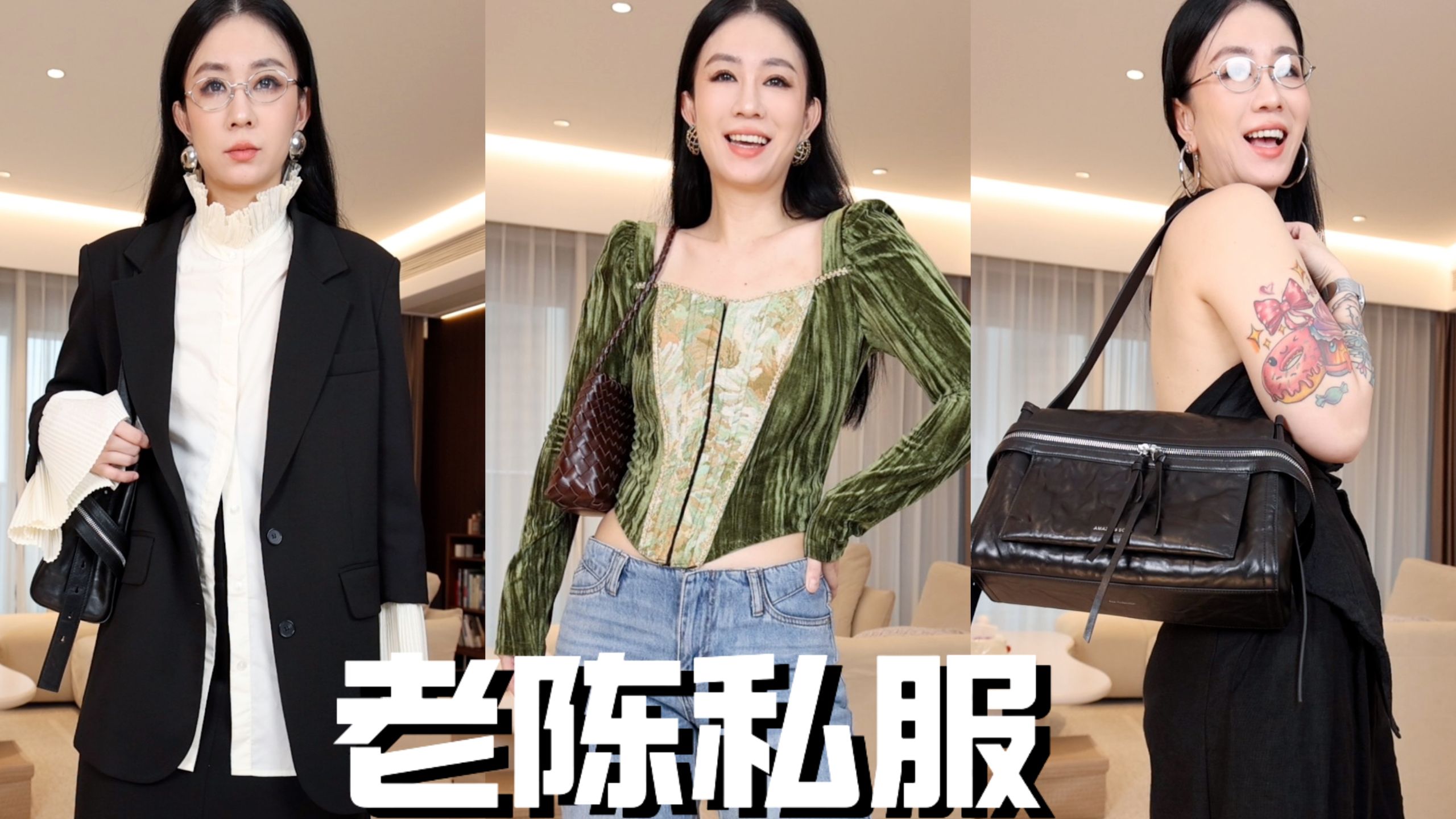 老陈私藏！和工作无关的真实穿搭