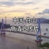 中国舟山｜文化与旅游高清宣传片