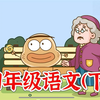 全63集【2025最新版四年级语文下册同步教材课文动画】四年级语文上下册63集，人教最新版1-6年级动画学语文