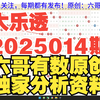 大乐透2025014期重要参考资料 胆码尾数推荐 公式围蓝参考 六哥有数原创 独家分析资料