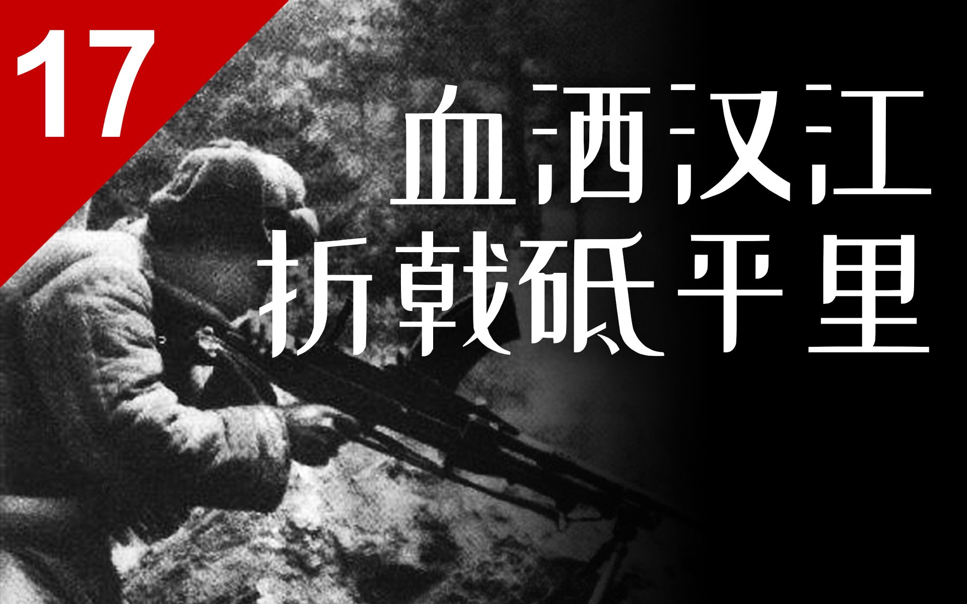 美军打破中国军队不可战胜神话？志愿军为何兵败砥平里？抗美援朝援朝始末（五）【列国志17】