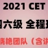 【B站最新】2021英语四级全程班 刘晓艳团队CET4（全集）带你轻松过四级！