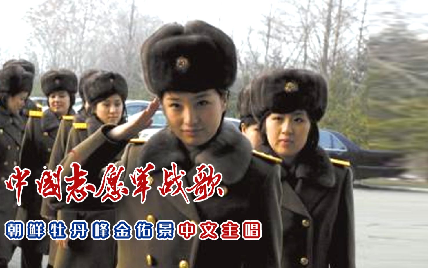朝鲜牡丹峰演唱中国志愿军战歌主唱金佑景配抗美援朝先烈们