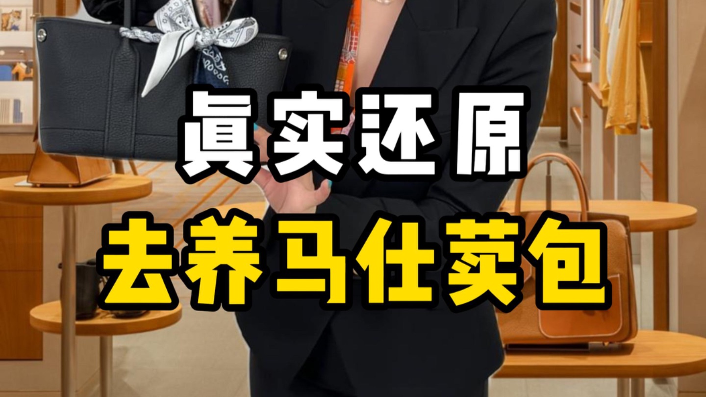 当你去养马仕要热门款