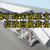 复杂条件下综采液压支架高效回撤装备