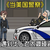 当美国警察遇到华人老太婆碰瓷