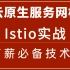 深入理解 Istio —— 云原生服务网格进阶实战