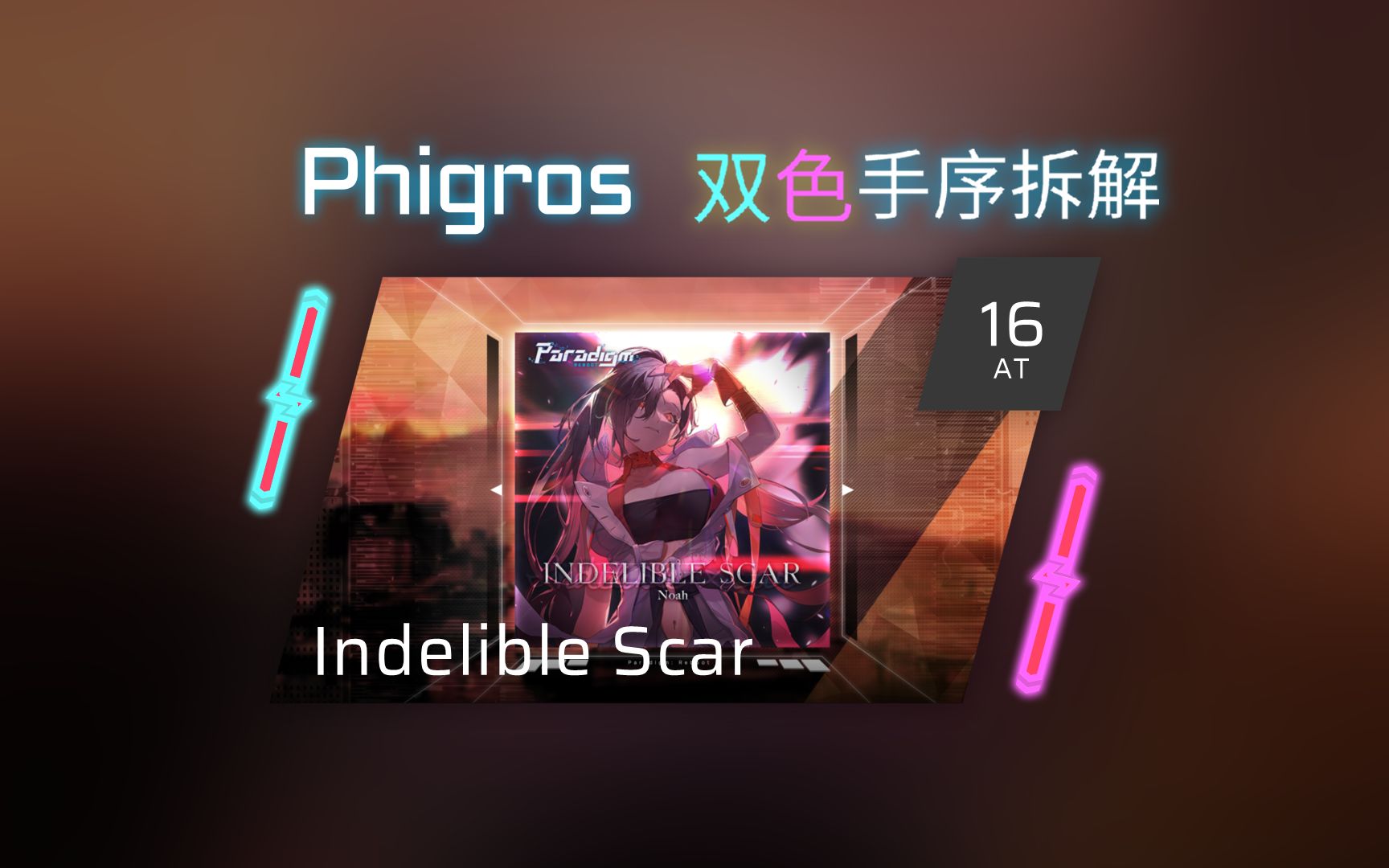 【Phigros 手序拆解】[AT] Indelible Scar  Lv.16
