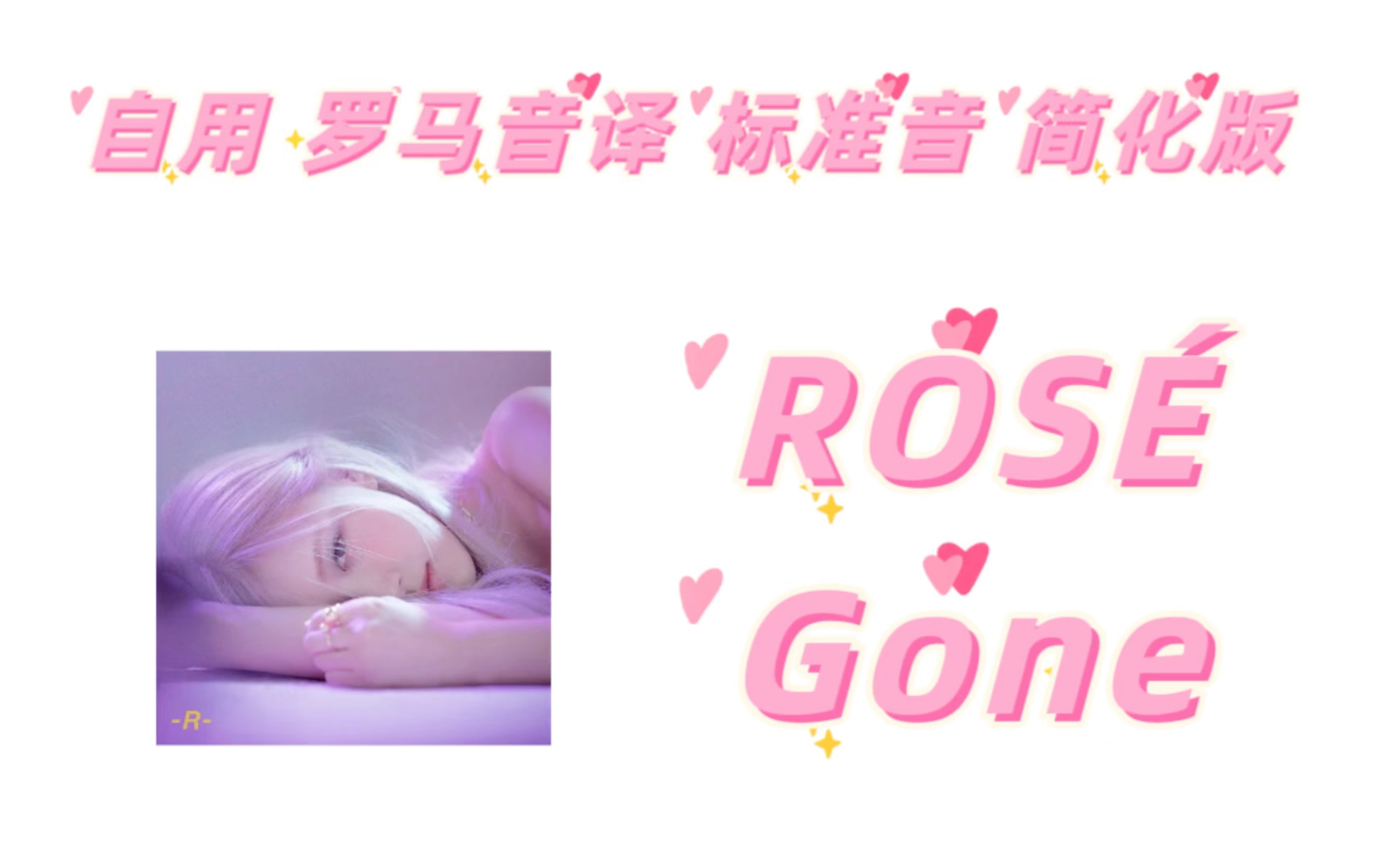 ROSÉ Gone 自用 歌词
