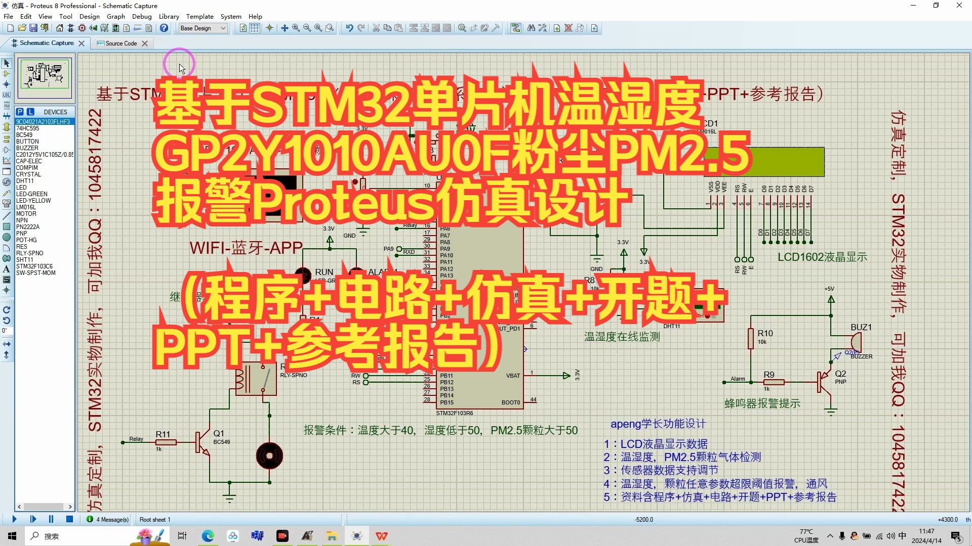 基于STM32单片机温湿度GP2Y1010AU0F粉尘PM2.5报警Proteus仿真设计（程序+电路+仿真+开题+PPT+参考报告）