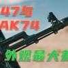 除了弹药口径不同 这个部件的差异化 是区分AK47和AK74的重要特征