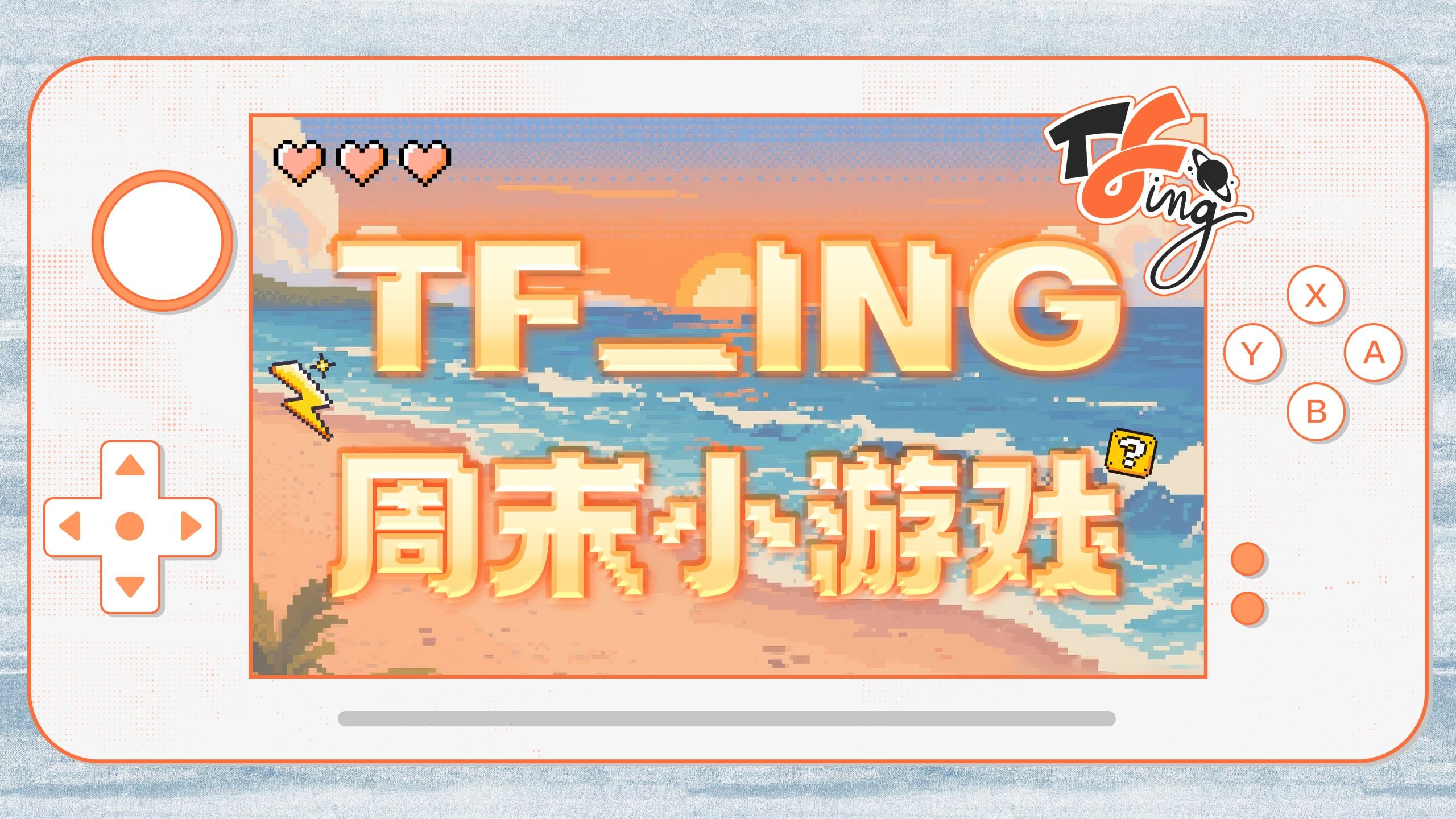 【TF_ING】周末小游戏：惊天奶酪大盗！