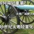 19世纪火炮如何减重?浅谈18—19世纪火炮轻量化炮车对比