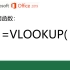 史上最实用的Excel函数！5分钟就学会！office2019 VLOOKUP函数教程