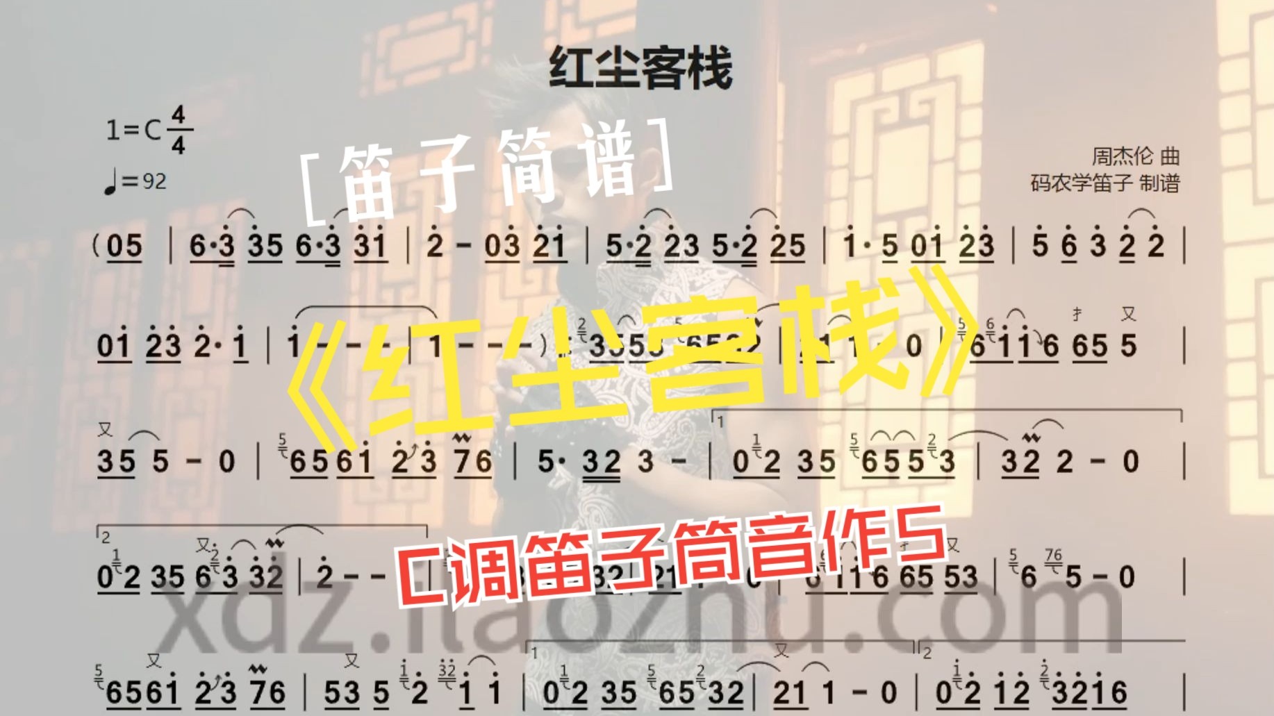 红尘客栈 动态简谱+C调伴奏