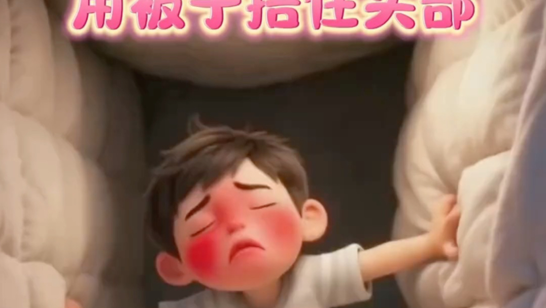 小朋友为什么不能用被子捂住头部# 启蒙早教 # 安全教育#父母必看系列#睡前故事#儿童动画