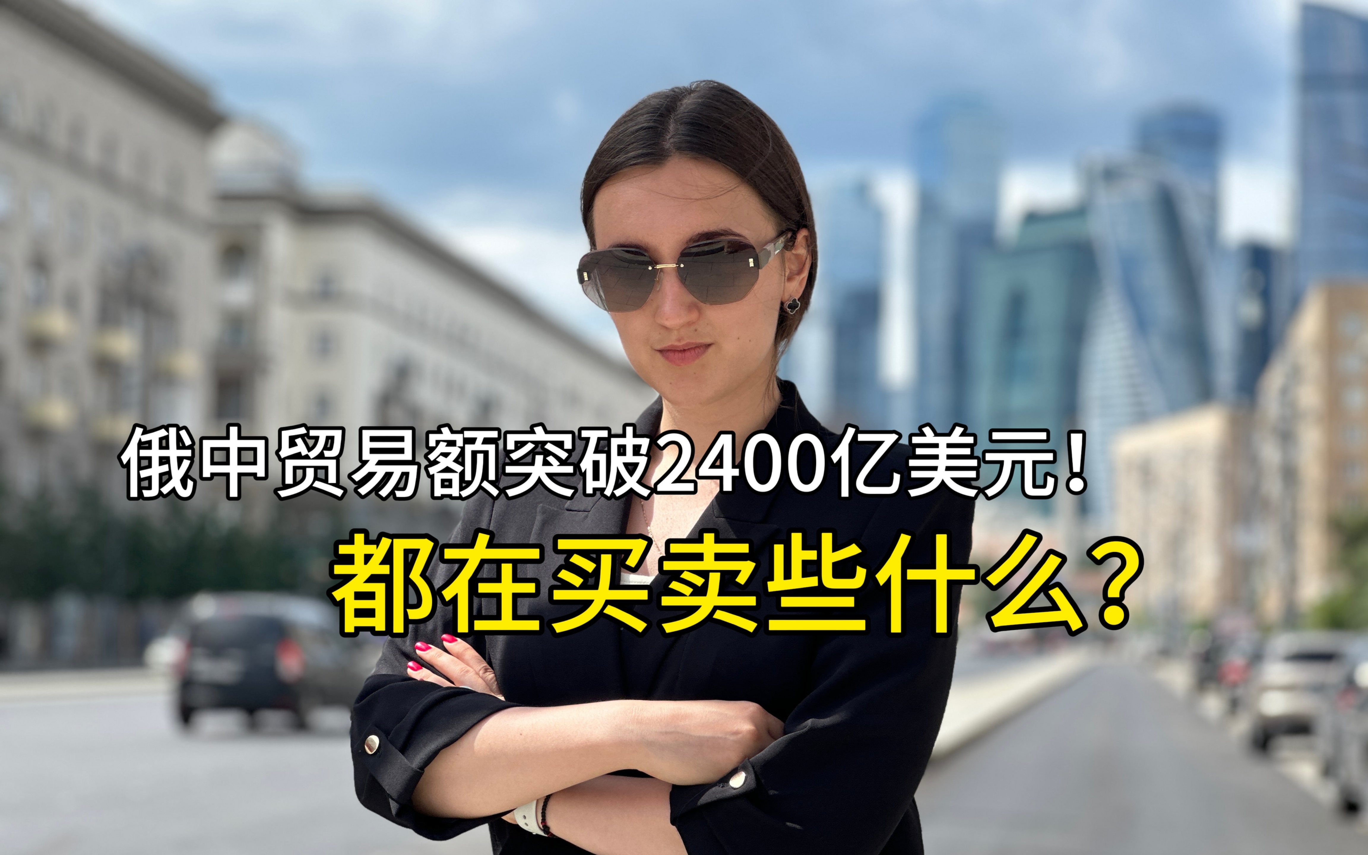 俄中贸易额2400亿美元！都在买卖些什么？