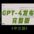 【GPT-4发布会中文完整版】震撼人心的chatGPT-4正式发布