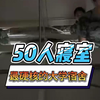最硬核的女大学生宿舍