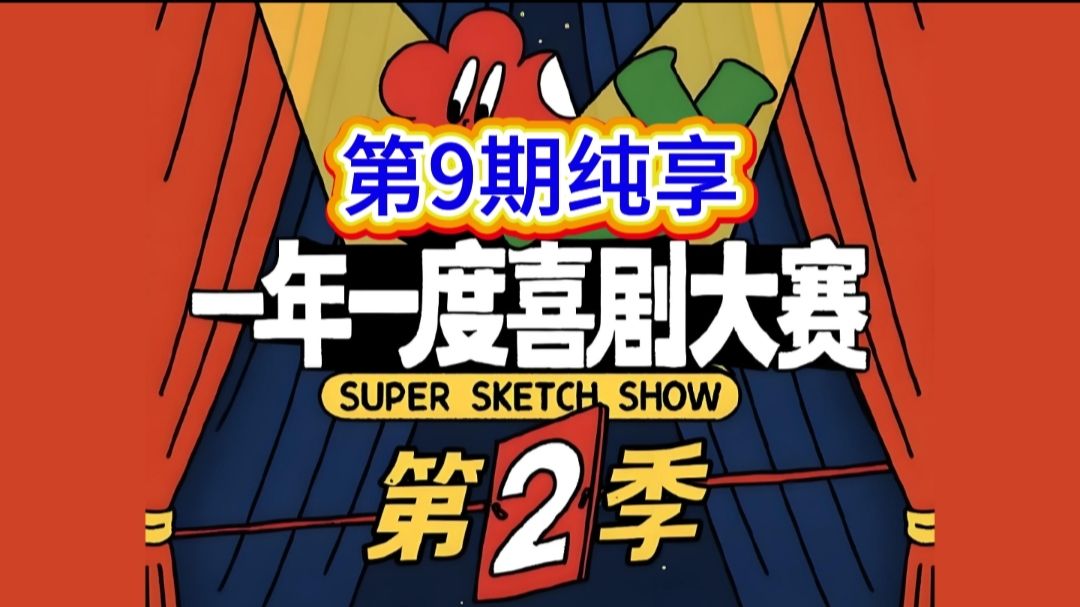 【一年//一度//喜//剧//大//赛】第2季 第9期纯享