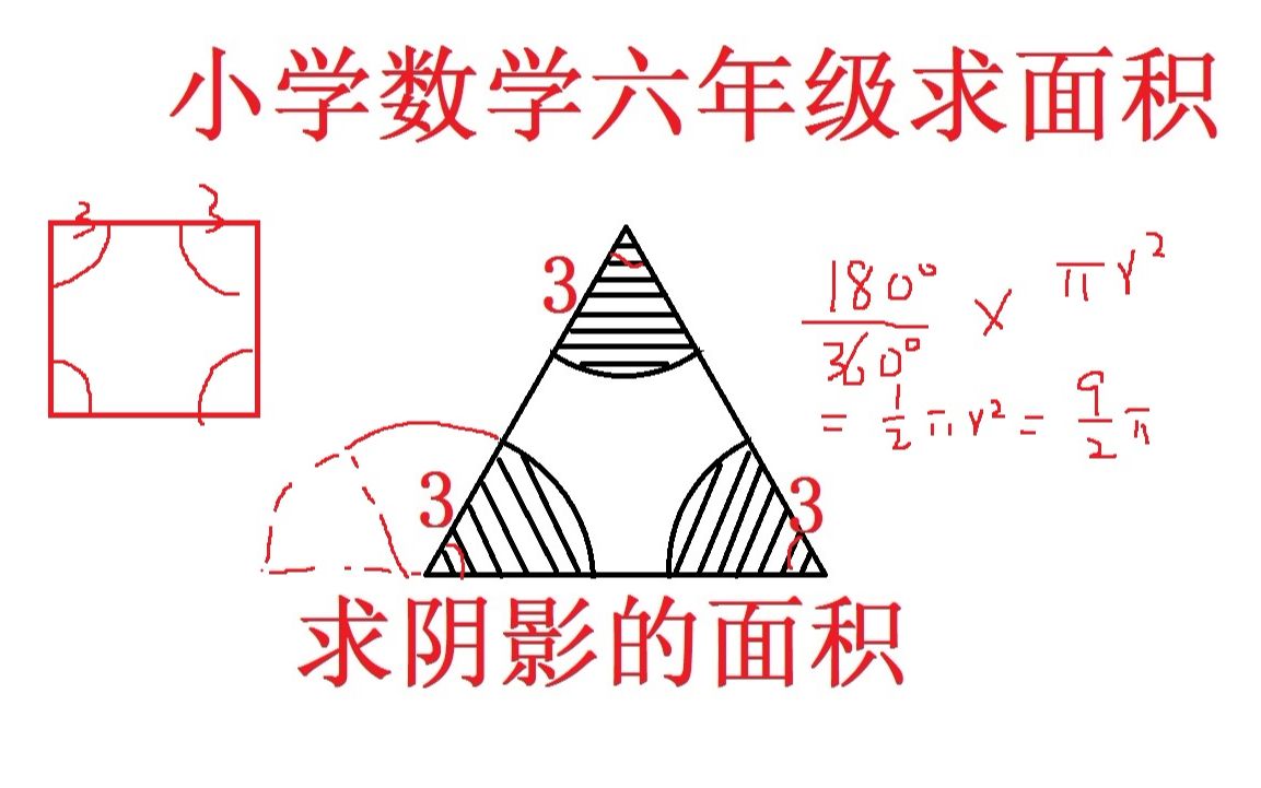 小学数学六年级求阴影部分的面积 知道三角形的内角和就能秒解 哔哩哔哩 つロ干杯 Bilibili