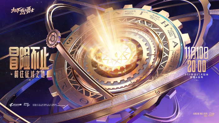 DNF手游11月版本前瞻发布会-直播回放