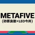 【METAFIVE】富士摇滚音乐节演出CUT / METAFIVE from FUJI ROCK FESTIVAL '2