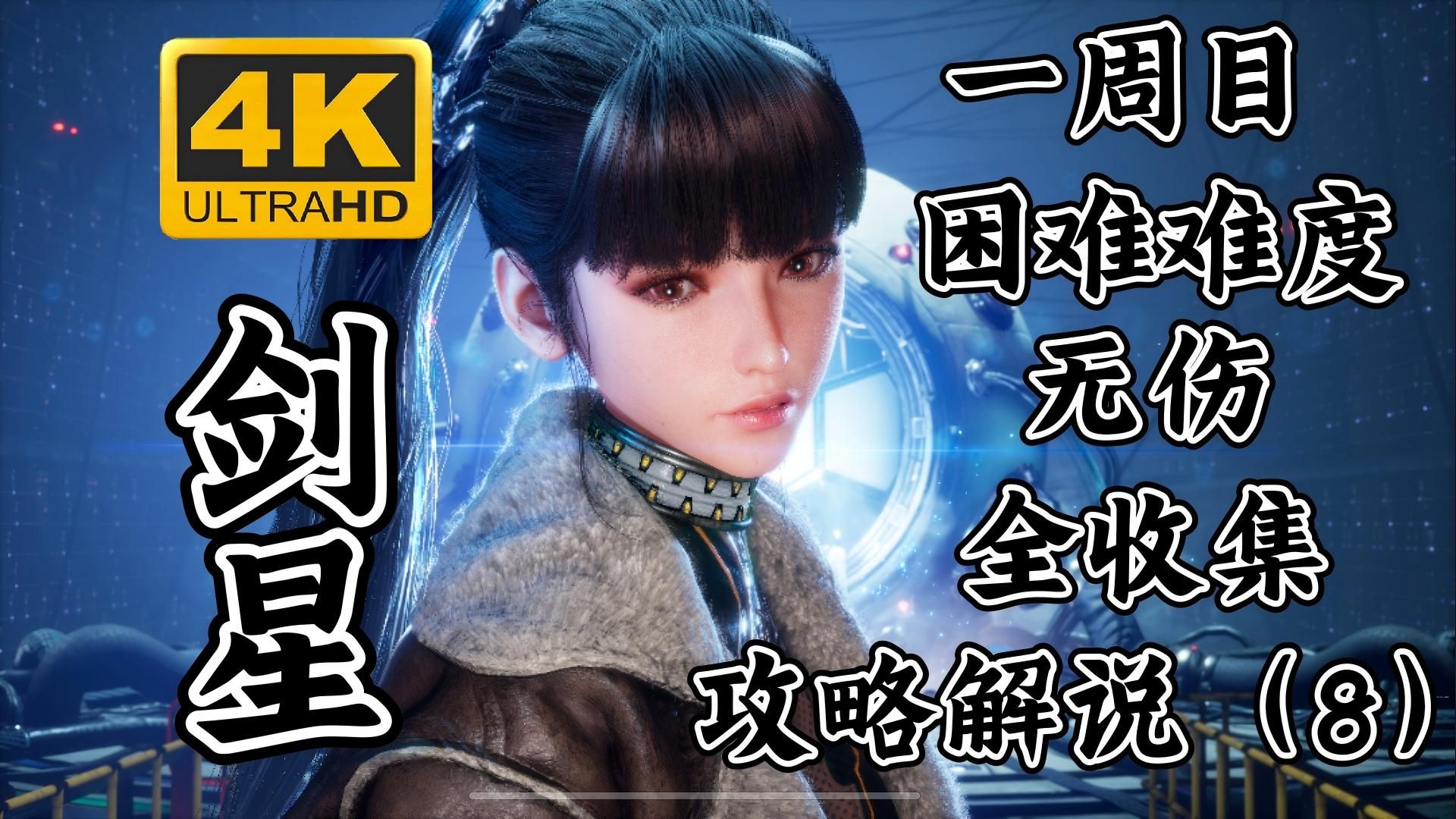 【剑星】一周目、困难难度、无伤、全收集攻略解说（8）支线：废土-大峡谷（复仇时刻、禁闭）