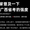 给大家普及一下，3.15广西省考的强度🔥 2025年广西省考时间报名公告时间备考资料申论行测笔试备考公务员政治理论25年广西省考公务员考试网课课程变化题型备考