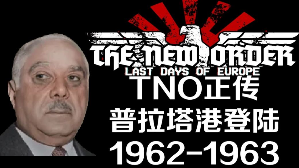 一个加勒比岛国为何让美国焦头烂额？【TNO正传——普拉塔港登陆】1962-1963
