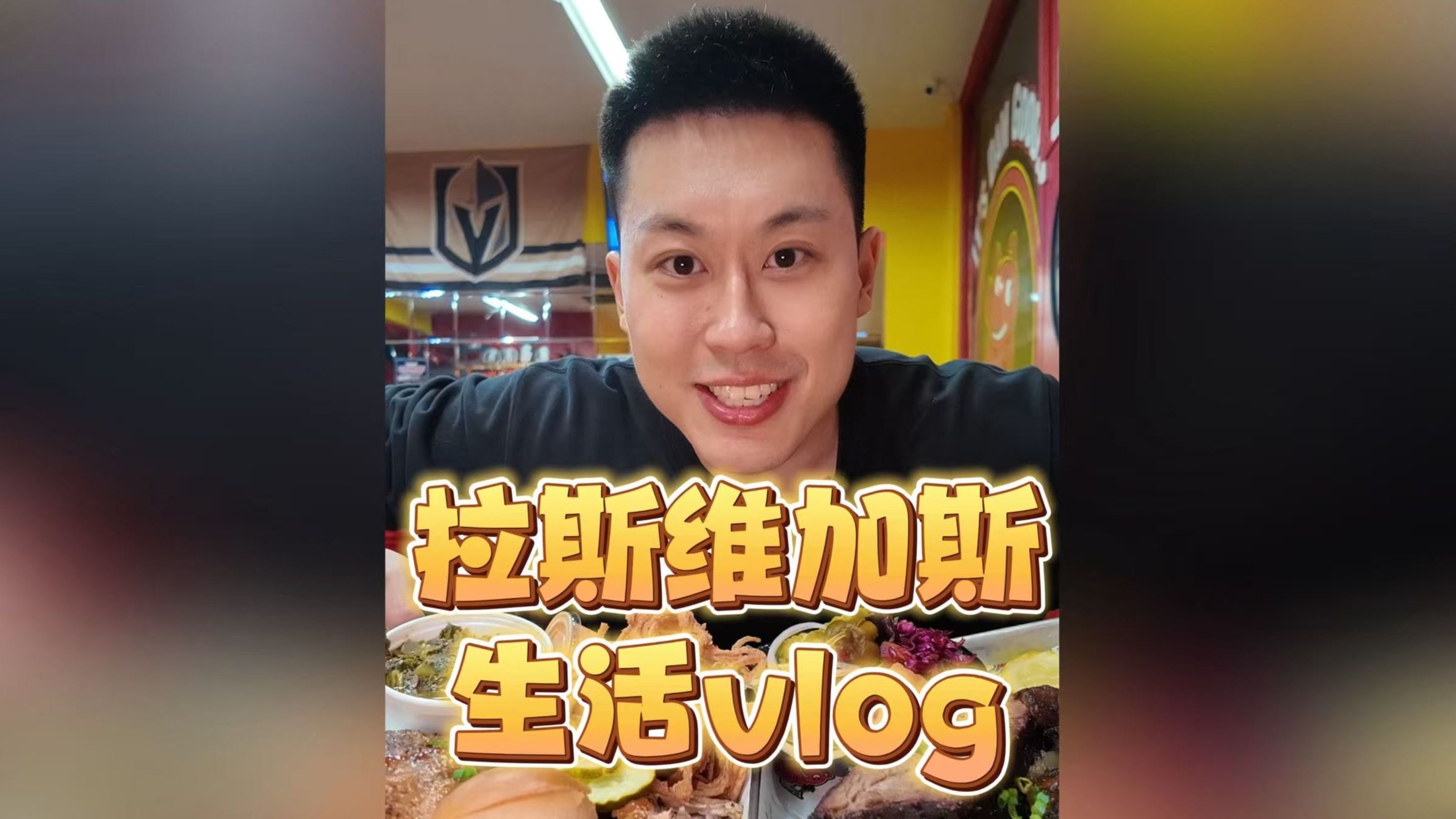 我的拉斯维加斯一天生活vlog！简单而充实！