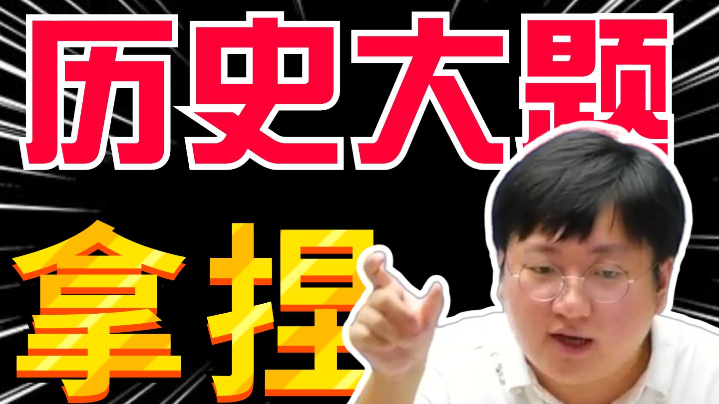 高考历史大题通用方法！4大题型，12种变式，5步满分！丨刘勖雯-高中历史
