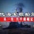 铁甲舰崛起：近代海军舰船简史 01
