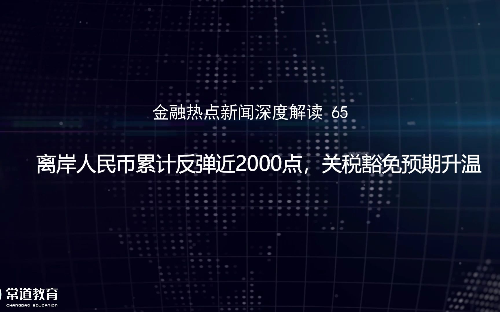 65离岸人民币累计反弹近2000点,关税豁免预期升温哔哩哔哩bilibili