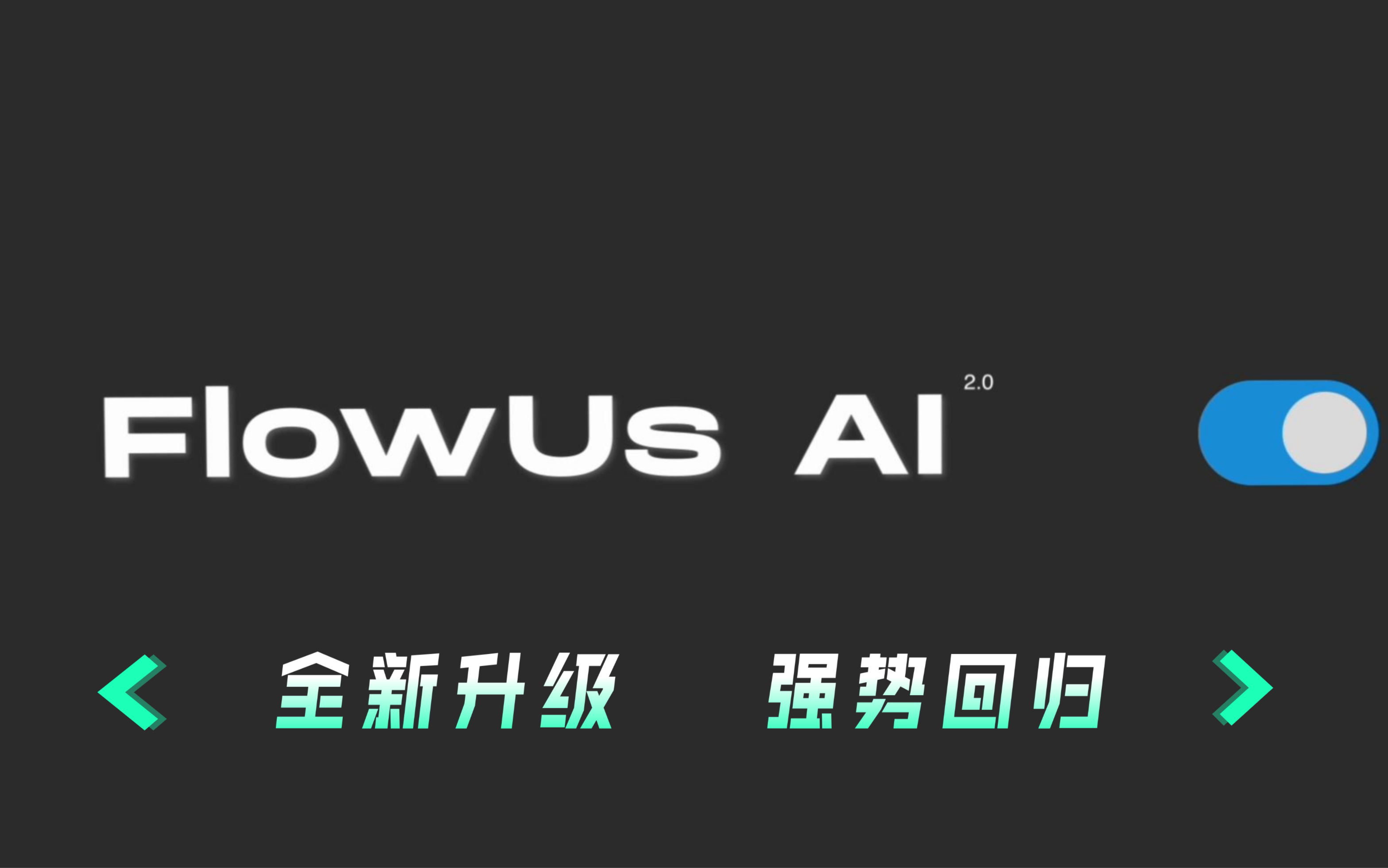 FlowUs AI 升级归来：新增智能编程、表格分析、深度文本处理、多国语言互译等能力，手机端AI功能本周更新后同步上线！立即开启AI之旅！