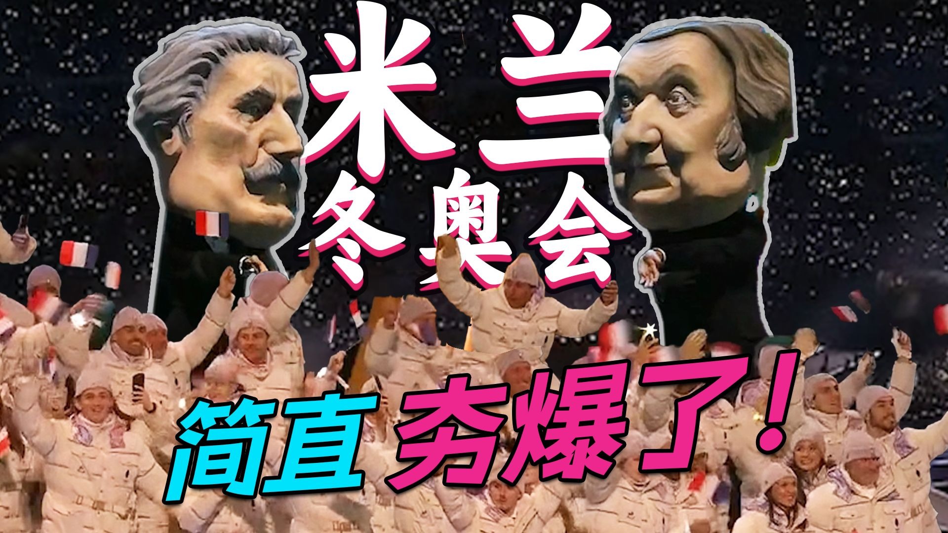 冬奥赛场变时装秀场，米兰冬奥会开幕式还是太权威了！