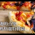 【JOJO的奇妙美食】纳兰迦的点单——玛格丽特披萨