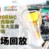 【全场回放】2020 RMC 罗泰克斯杯卡丁车大奖赛淮安站 Rotax 和耐力赛全场回放