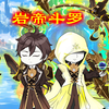 《斗罗帝君尘世闲游》第7集：七宝琉璃宗交朋友的方法