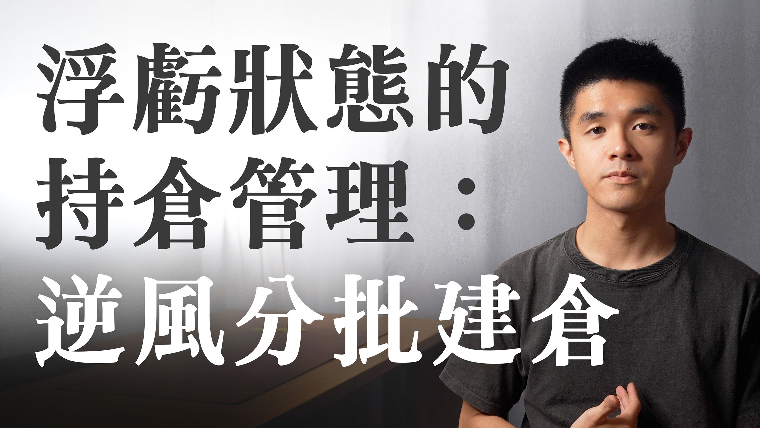 【價格行為進階 11】浮虧狀態下的持倉管理方法：逆風分批建倉