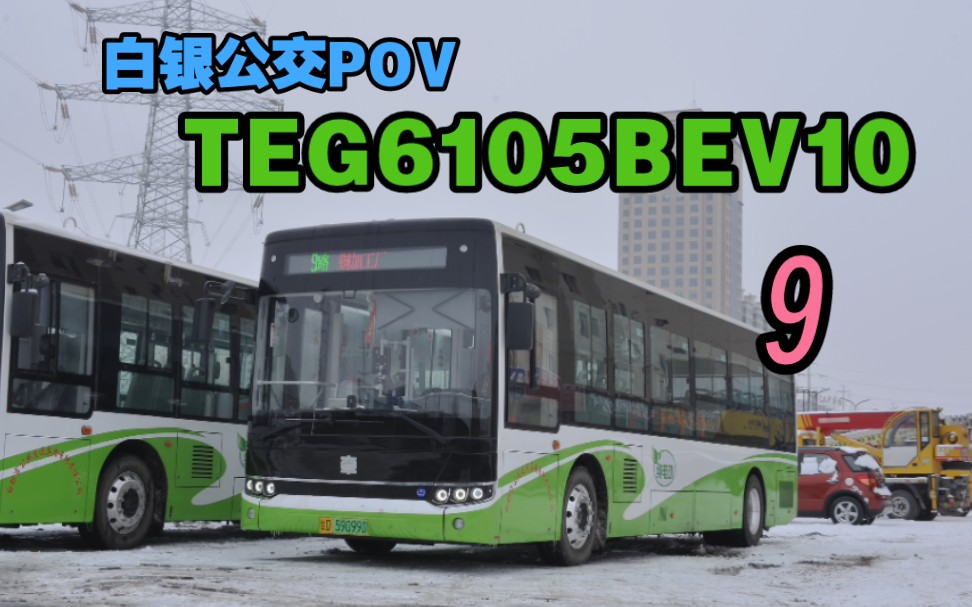 【雪景|非空纯电】白银公交9路2023年中车TEG6105BEV10走行音POV