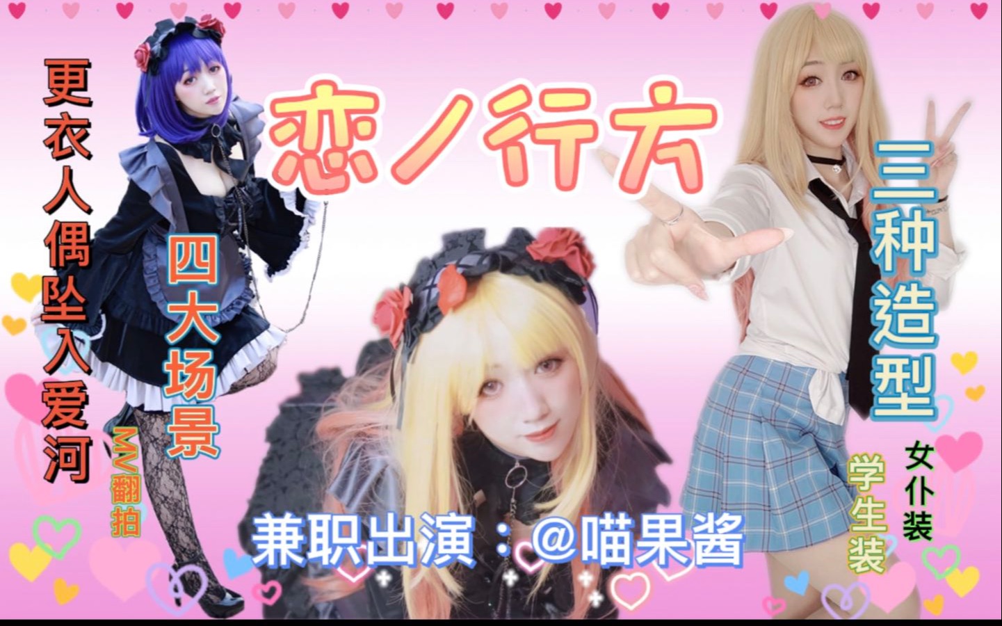 Watch and fall in love! ❤️ 恋ノ行方MV remake