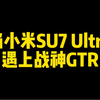 小米SU7Ultra这04成绩有点离谱啊