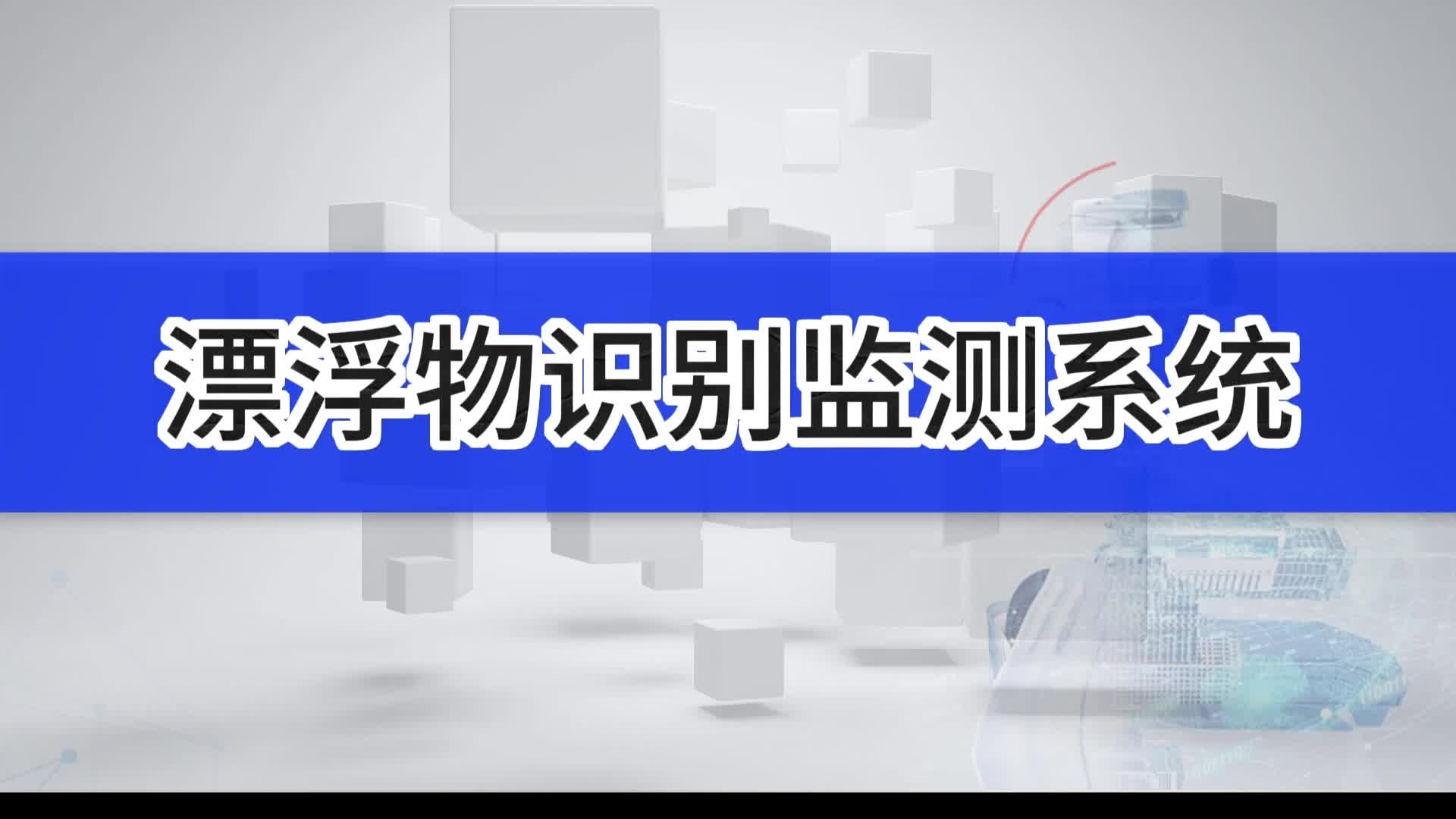 河道漂浮物识别监测系统