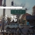 【1080P 60帧】北京 | 春秀路 | 二十年前第一次来北京的住处